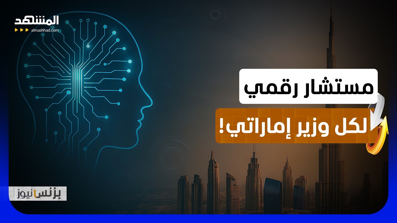 الذكاء الاصطناعي مستشار حكومي رسمي بـ32 حقيبة! - بزنس نيوز