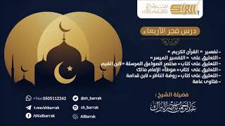 صورة درس فجر الأربعاء 1440/4/12 هـ الشيخ عبدالرحمن بن ناصر البراك