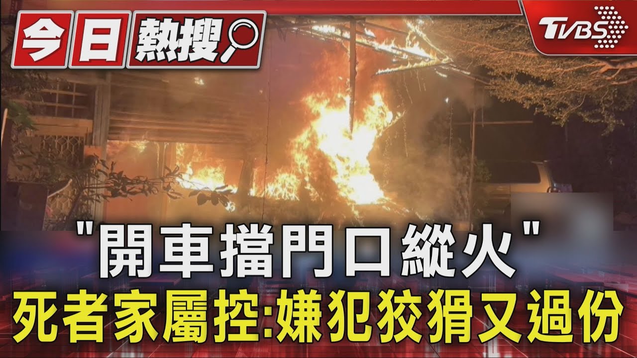 前租客「開車擋門口縱火」害母女2死 家屬控:嫌犯狡猾又過分