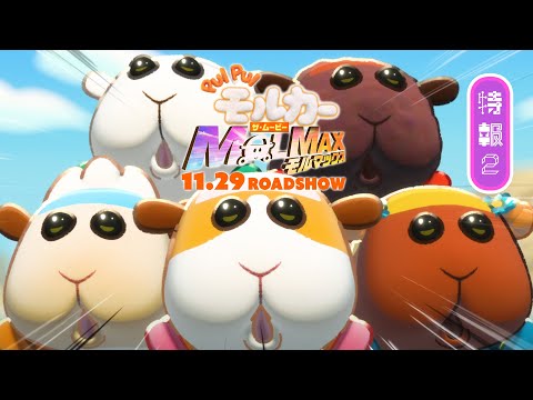 PUI PUI モルカー ザ・ムービー MOLMAX Video2