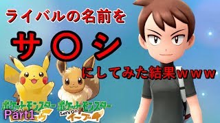 【ポケットモンスターLet'sGo！イーブイ】ライバルの名前をサ〇シにしてみた結果ｗｗｗPart1【ゆっくり実況】