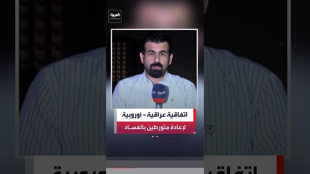 فيديو | جابر جمال: جهات التحقيق العراقية لم تحدد بعد الدول التي تم تهريب الأموال إليها
