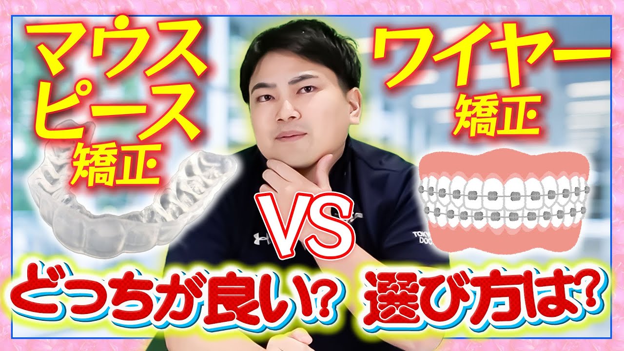 【歯列矯正完全版】マウスピース矯正とワイヤー矯正どっちを選ぶべき?