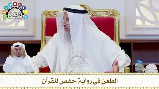 742 - الطعن في رواية حفص للقرآن - عثمان الخميس