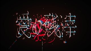 【魔法少女ノ魔女裁判 挿入歌】愛の残滓  歌ってみた【明咲桜照】 #まのさば