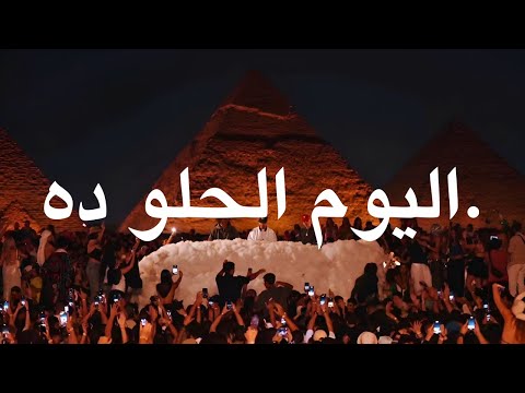 Ahmed Saad - El Youm El Helw Dah (Aymoune Arabic Afro House Remix)