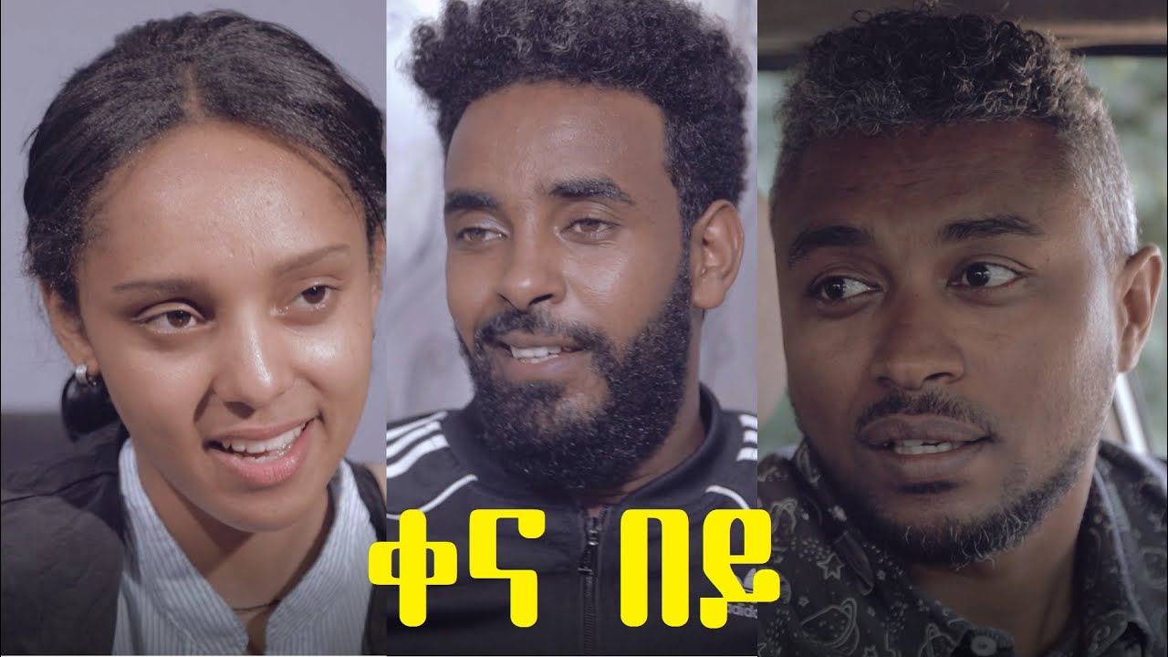 ቀና በይ Kena Bey Ethiopian full movie 2021