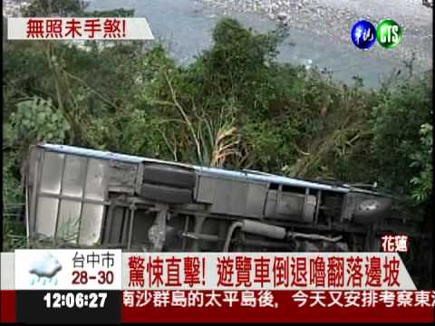 手煞車沒拉! 遊覽車墜谷主因