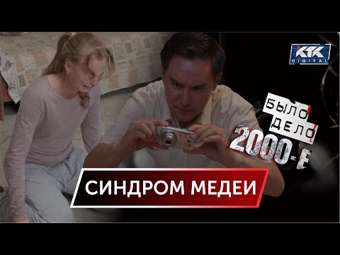 Было дело. 2000-е: Синдром Медеи
