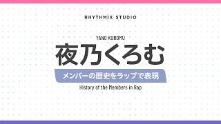 【再編集】【ぶいすぽっ！】夜乃くろむの歴史　#ぶいすぽ #夜乃くろむ #ほね組