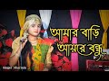 Amar Bari Ayre Bondu | আমার বাড়ি আয়রে বন্ধু | Baul Sharmin | Sp music