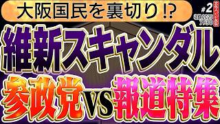 狂ってる【報道特集が参政党イジメ】保守政党の強敵シリーズ：中国と汲みする維新でスキャンダル。訪日外国人10倍計画。参政党が報道特集のターゲットに　2️⃣◆文化人デジタル瓦版