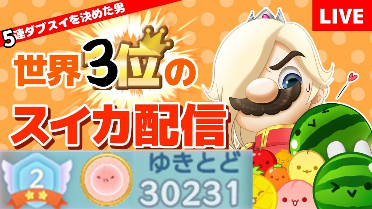 世界1位をめざすリベンジ！【スイカゲームぷらねっと】