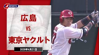 【ハイライト】広島 vs. 東京ヤクルト｜J SPORTS STADIUM2026（4月21日）#npb