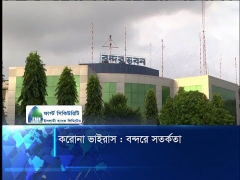 প্রাণঘাতী করোনা ভাইরাসের ঝুঁকি এড়াতে প্রস্তুত চট্টগ্রাম বন্দর | ETV News