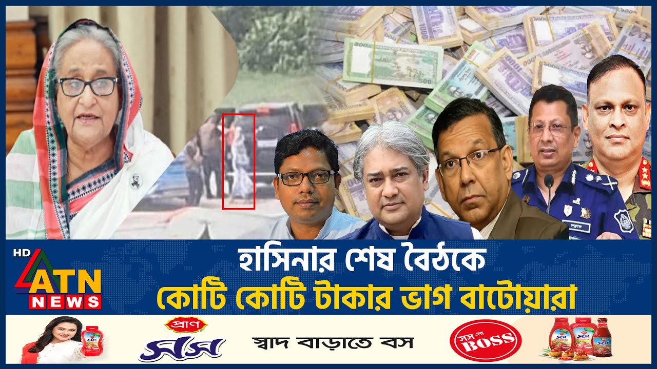 শেখ হাসিনার শেষ বৈঠকে কোটি কোটি টাকার ভাগ বাটোয়ারা | Sheikh Hasina | Last Meeting | ATN News
