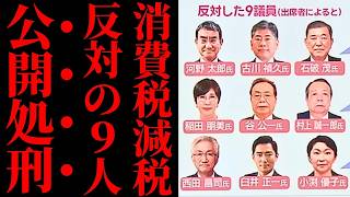 【皮肉な展開】テレビが自民党「減税反対9人」を顔写真付きで紹介→SNSでは逆に「誰が反対したか分かりやすい」と話題になってしまうｗｗｗ