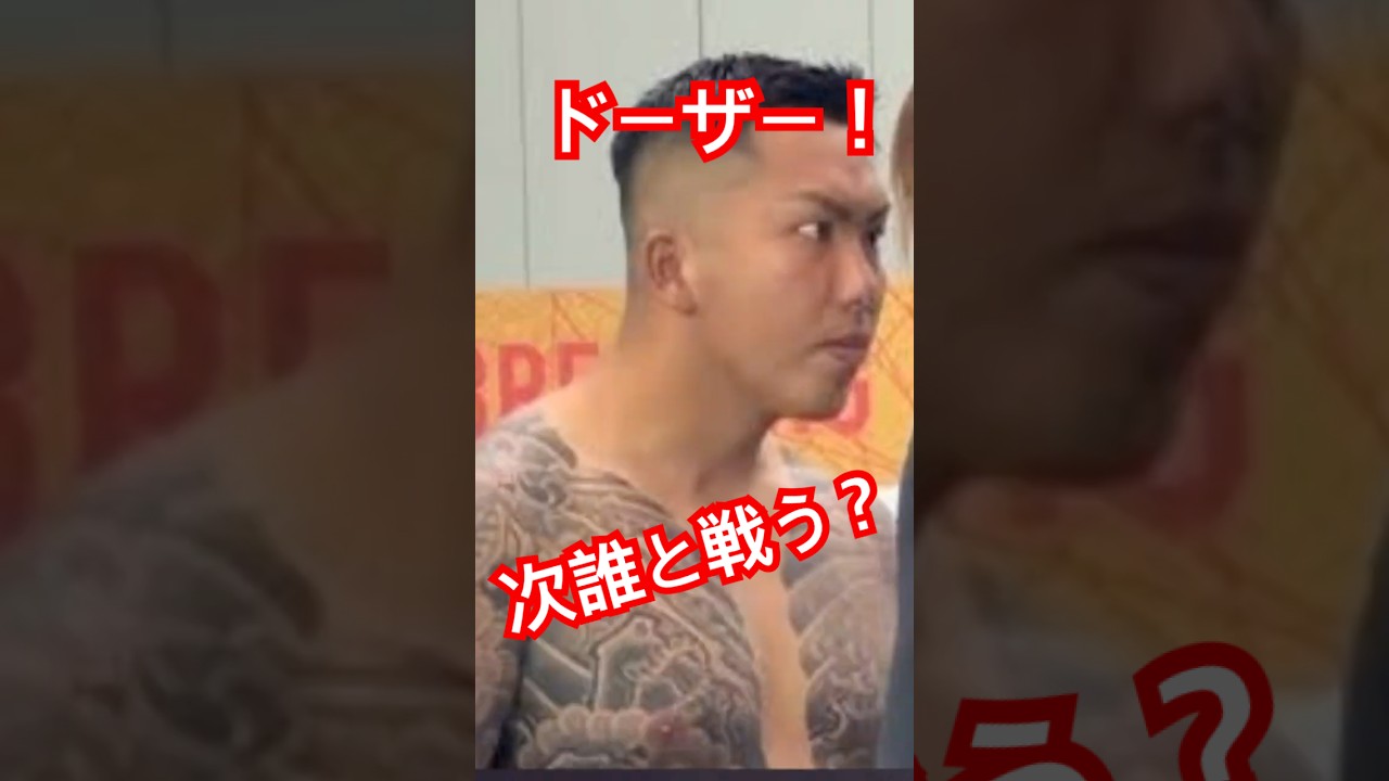 ドーザー選手の次の相手だら？和田？瓜田がやって貰う！ #ブレーキングダウン #ブレイキングダウン