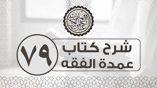 شرح عمدة الفقه (79) | كتاب النكاح - باب المحرمات في النكاح | الشيخ عبدالرحمن الودعان image