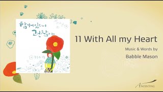 [전은주 1집] 11. With all my heart (Official Lyrics)