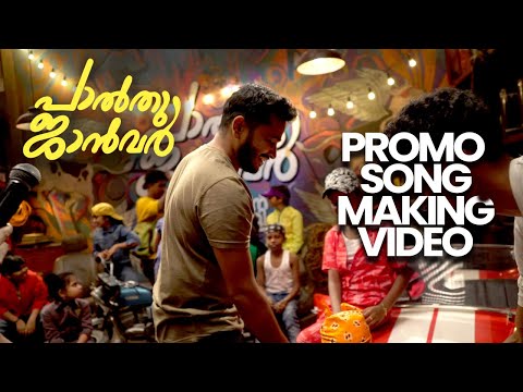 Palthu Janwar Promo Song Making Video | Bhavana Studios | Basil Joseph | Justin Varghese — Palthu Janwar
