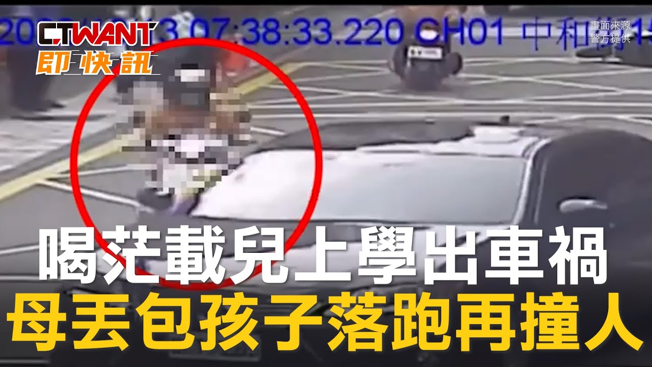 圖說-喝茫載兒上學出車禍　母丟包孩子落跑再撞人