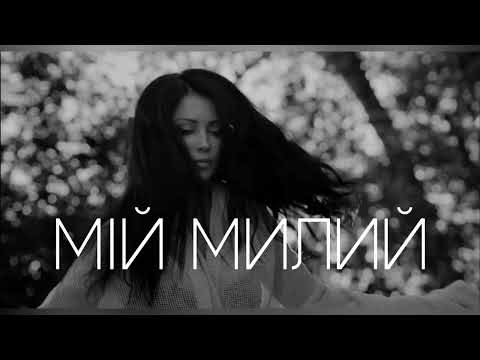 Мій милий - Lama feat. Тоня Матвієнко