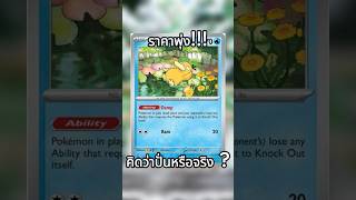 เป็ดลอยน้ำราคาพุ่ง #pokemon #pokemoncards #shinysecret #nintendo #การ์ดสะสม #การ์ดสะสม #pokémon