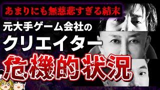 【ゲーム業界激震】それが中国のやり方か！NetEaseに出資を受け囲われた業界をリードするクリエイターの末路があまりにも悲惨すぎる…【PS5/PS4、ネットイース、市村竜太郎、ReHacQ】