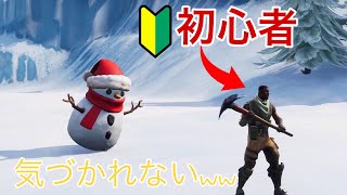 ［フォートナイトドッキリ］初心者に雪だるまでついていっても気づかれない説がくそ面白かったwww［神回］