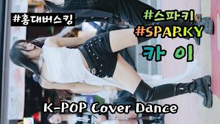 카이 [ Dance Cover _ aespa (에스파) 'LEMONADE' 외 4곡 ] (20260913) #스파키 #SPARKY #홍대버스킹 #쭌자카