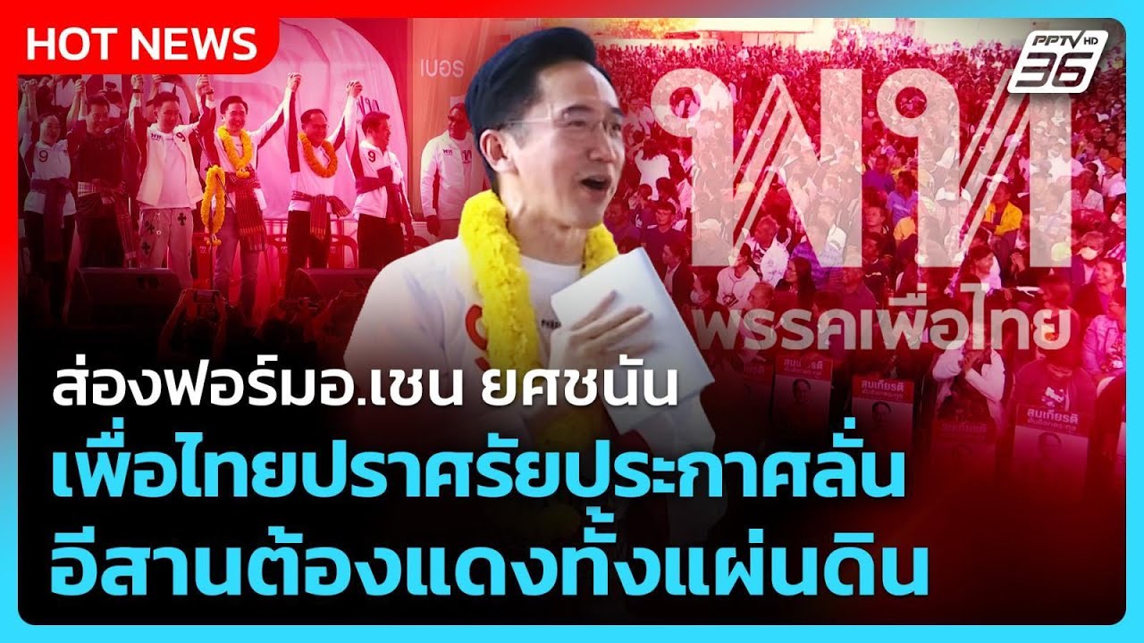 ส่องฟอร์มอ.เชน ยศชนัน เพื่อไทยปราศรัย ประกาศลั่นอ?