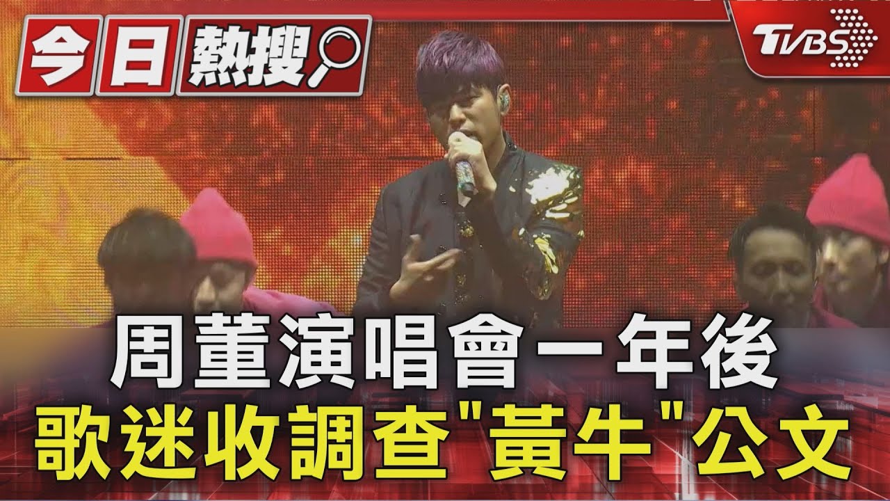 周杰倫大巨蛋演唱會落幕逾1年 粉絲突收「黃牛票調查公文」傻眼