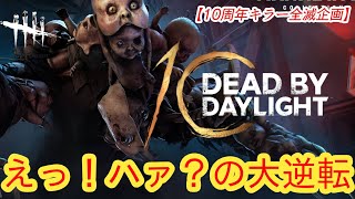 【DBD10周年お祝い全滅企画】えっ！ハァ？の大逆転【ドレッジ】