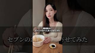 韓国彼女にセブンのおでん食べさせてみた🍢🇰🇷 #韓国 #カップル #日韓カップル