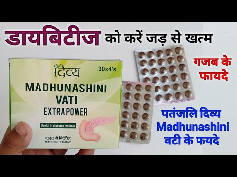 Patanjali Divya Madhunashini Vati Benefits | Dosage | Side Effects And Review In Hindi