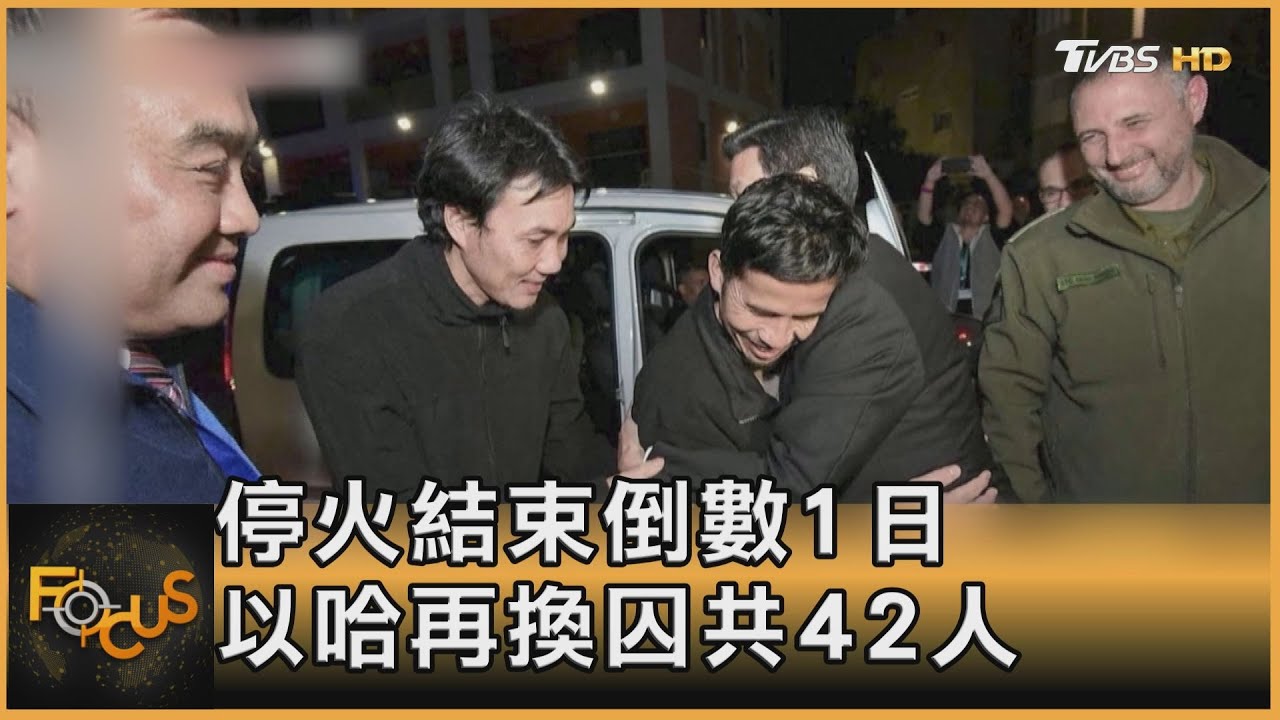 停火結束倒數1日 以哈再換囚共42人