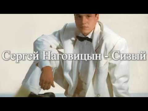 Сергей Наговицын   Сизый (cover)