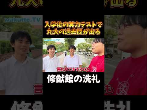 【wakatte.TV切り抜き】福岡No1修猷館ハイスクール調査【今日はふーみんなの】#wakattetv #京都大学 #九州大学
