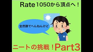 ニートによるレート頂点駆け上がり動画！{Part3}