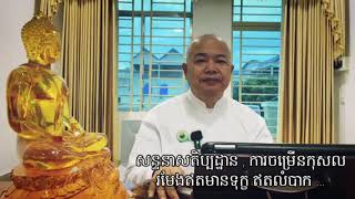 សន្ទនាសតិប្បដ្ឋាន , ការចម្រើនកុសល រមែងឥតមានទុក្ខ ឥតលំបាក …