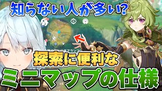 【原神】知ってると探索で役に立つミニマップの豆知識【ねるめろ/切り抜き/げんしん/Ver.3.0】