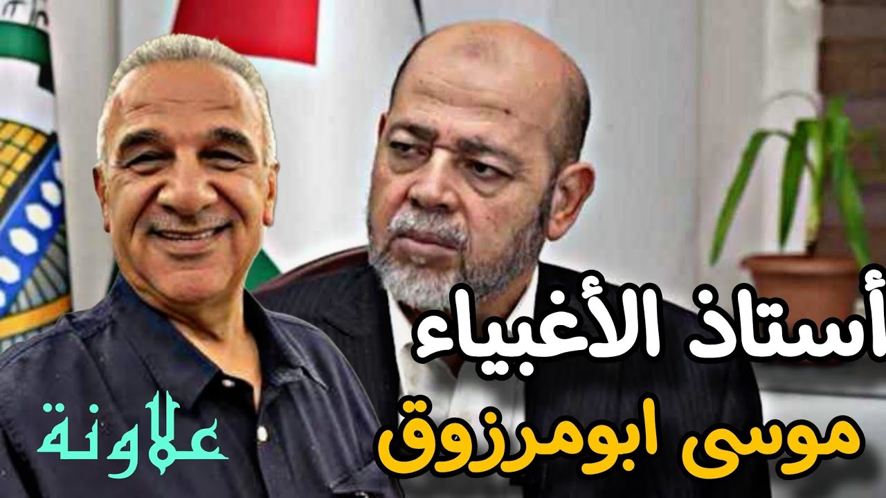 اللقاء الأسبوعي مع الأستاذ يوسف علاونة "انتكاسات ابومرزوق والقاعدة الأمريكي