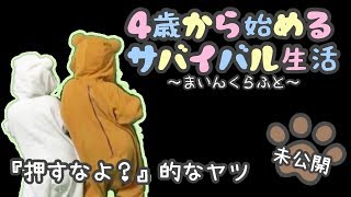 未公開「押すなよ？的なヤツ」【4歳から始めるサバイバル生活】マイクラ実況