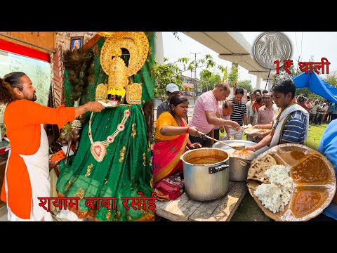 Shyam Baba ki Rasoi 1/- thali || Ghaziabad