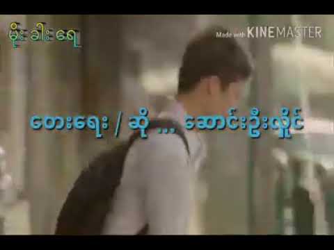 မိုးခါးေရ - ေဆာင္းဦးလိႈင္