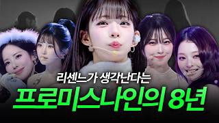 프로미스나인의 8년