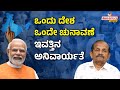 one nation one election bill ಒಂದು ದೇಶ ಒಂದು ಚುನಾವಣೆ ಇವತ್ತಿನ ಅನಿವಾರ್ಯತೆ hosadigantha digital