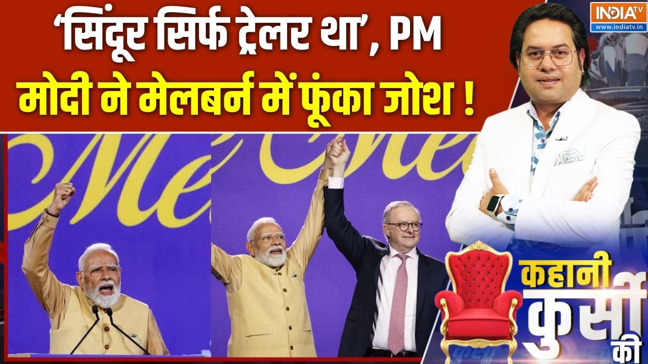 Kahani Kursi Ki: 'सिंदूर सिर्फ ट्रेलर था', PM मोदी ने मेलबर्न में फ?