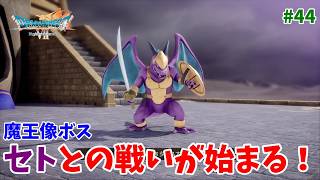 #44【ドラクエ7 リメイク/初見ネタバレあり】魔王像のボス「セト」との戦い！【ドラゴンクエストVII Reimagined】